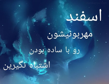 متن زیبا در مورد ماه اسفند و جملات ادبی و زیبا با موضوع ماه اسفند