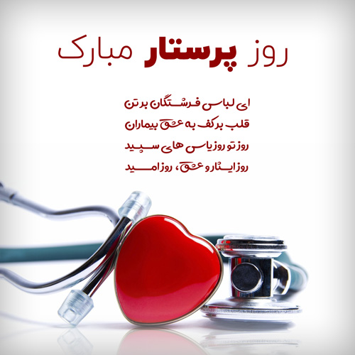 متن زیبا در مورد پرستار با جملات و شعر برای شغل پرستاری