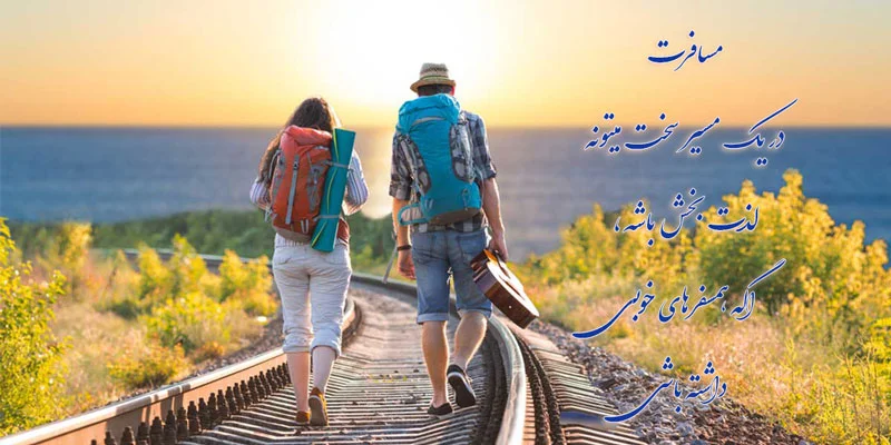 متن زیبا درباره همسفر با جملات زیبا و عکس نوشته مسافرت