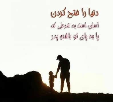 متن زیبا و خاص در وصف پدر + جملات پدر یعنی کوه آرامش