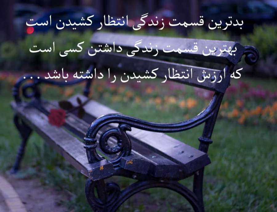 متن زیبا و عاشقانه چشم انتظاری + جملات کوتاه کپشن و استوری انتظار یار و عشق