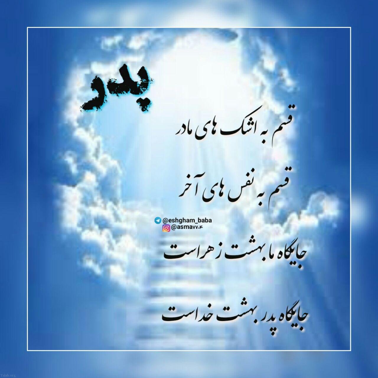 متن زیبای دوست داشتن پدر و قدردانی از زحمات پدر + عکس نوشته با موضوع پدر