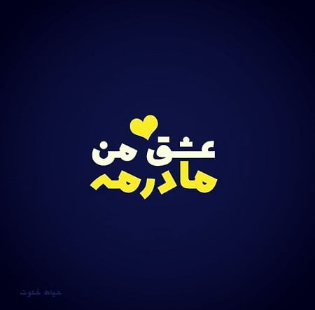 متن زیبای مادرانه و جملات مهربانانه و محبت آمیز مادر