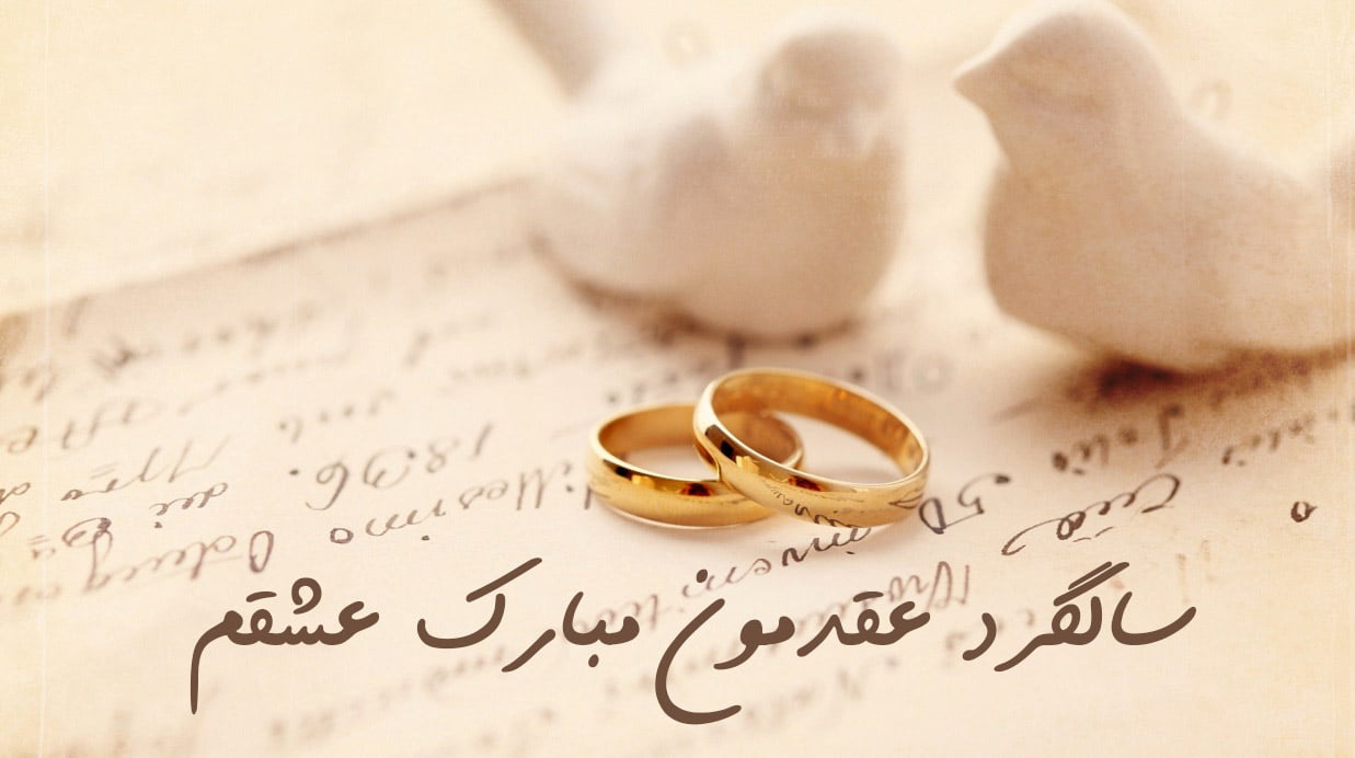 متن سالگرد عقد با جملات عاشقانه تبریک سالروز ازدواج و عقد