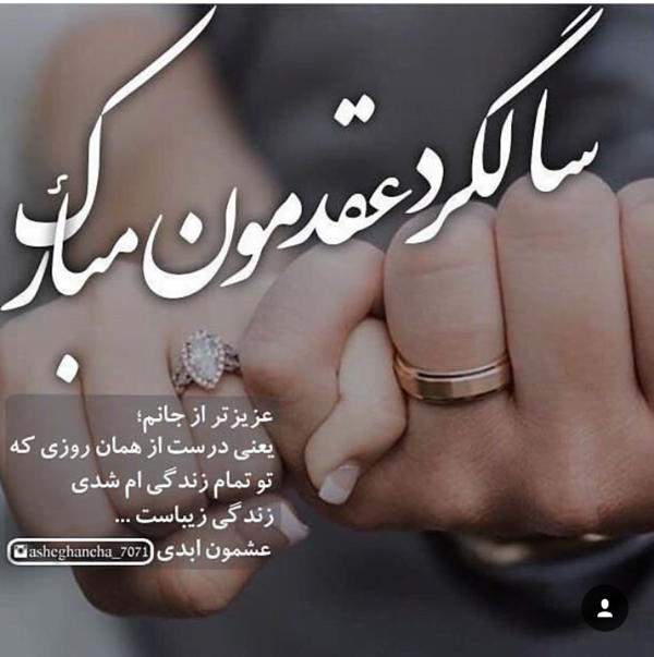 متن سالگرد عقد با جملات عاشقانه تبریک سالروز ازدواج و عقد