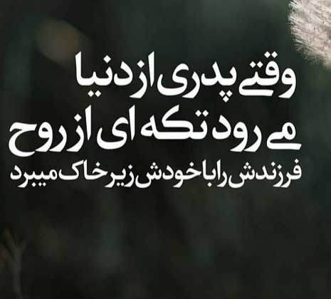 متن سالگرد فوت + جملات رسمی و غمگین تسلیت فوت پدر و مادر و بستگان