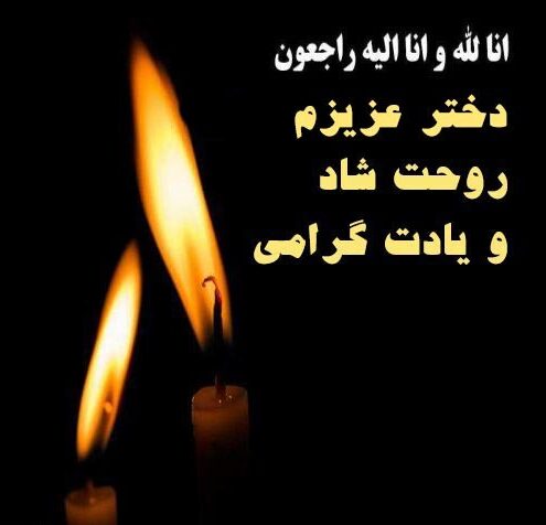 متن سالگرد فوت دختر و جملات جانسوز و غمگین برای فوت دختر
