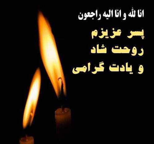 متن سالگرد فوت فرزند پسر با جملات غم انگیز تسلیت احساسی و رسمی