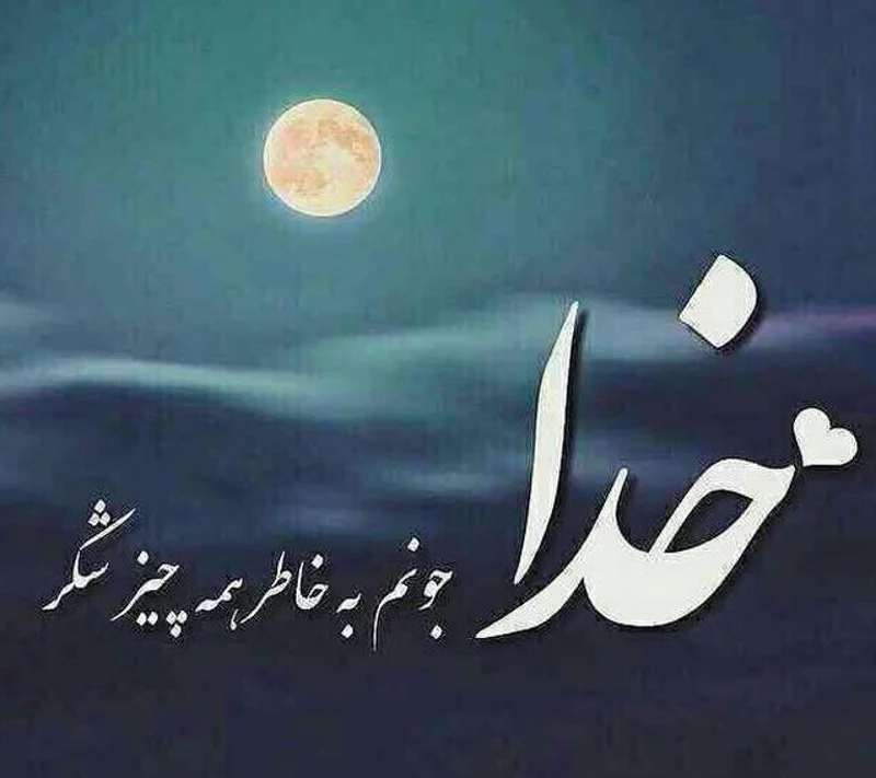 متن ستایش خداوند + جملات عارفانه و زیبای تشکر از پروردگار عالم و خدای بزرگ