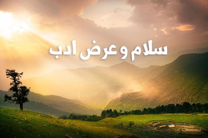 متن سلام و عرض ادب کردن (30 متن ادبی صمیمانه و زیبای سلام کردن)