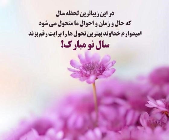 متن سنگین برای تبریک سال نو (عید شما مبارک زیبا)