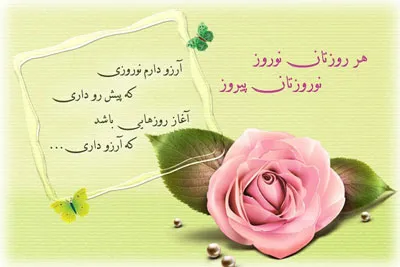 متن سنگین برای تبریک سال نو (عید شما مبارک زیبا)
