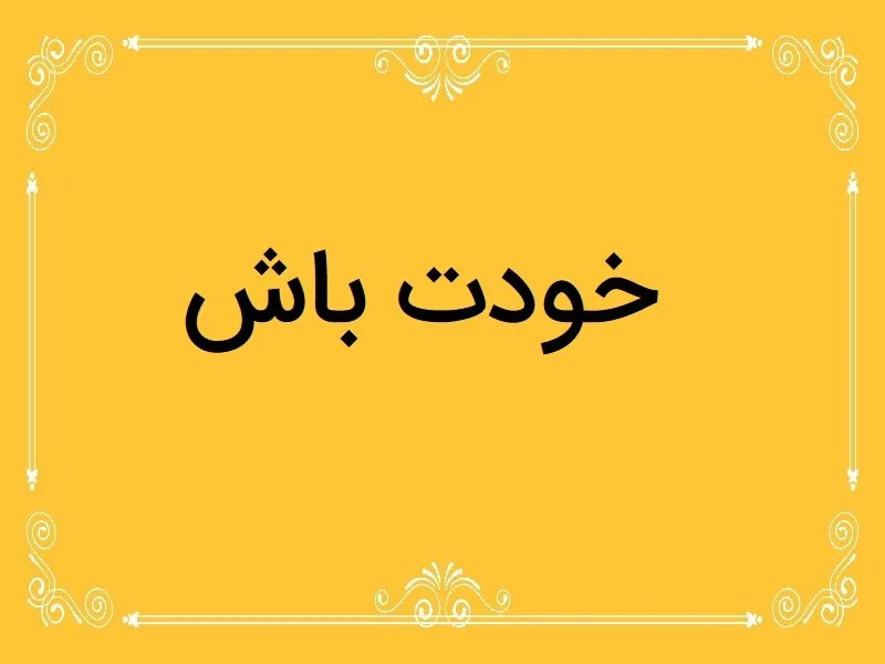 متن سنگین خودت باش؛ جملات زیبا و خاص خودت باش