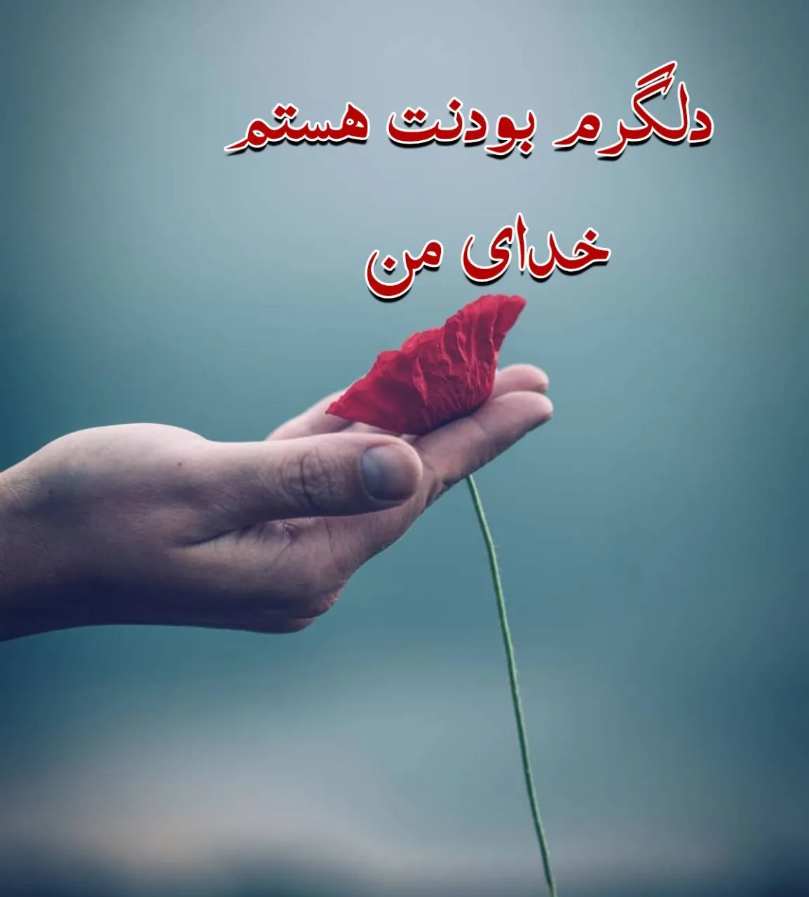 متن سنگین خودم و خدای من و جملات با معنی خدا با منه