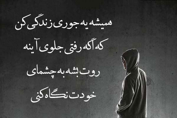 متن سنگین شخصیتی و متن های با مفهوم درباره شخصیت خوب و بد