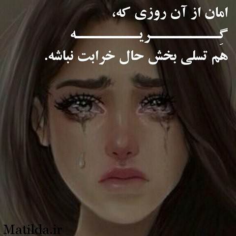 متن سنگین غصه دار + گلچین جدیدترین جملات کوتاه و اشعار غمگین و غصه دار