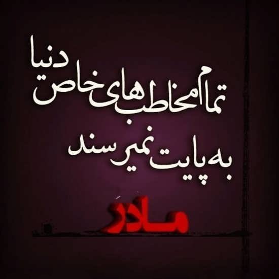 متن سنگین مادر و جملات خیلی کوتاه در توصیف ارزش مادر