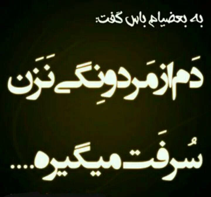 متن سنگین مردونگی + جملات پر صلابت کوبنده و خاص مردانه