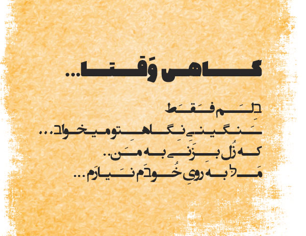 متن سنگین و عاشقانه با فونت شکسته + جملات زیبا با فونت خاص شکسته