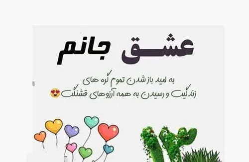 متن سیزده بدر برای عشقم + جملات عاشقانه تبریک سیزده به همسر و عشق زندگی