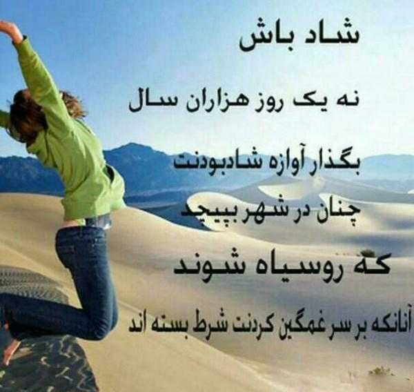متن شاد + جملاتی کوتاه در مورد خوشبختی، شادی و زیبایی زندگی