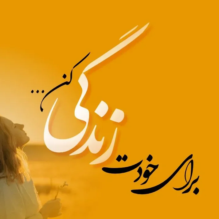 متن شاد زیر عکس برای خودم { 50 جمله شادی و خوشحالی کپشن }