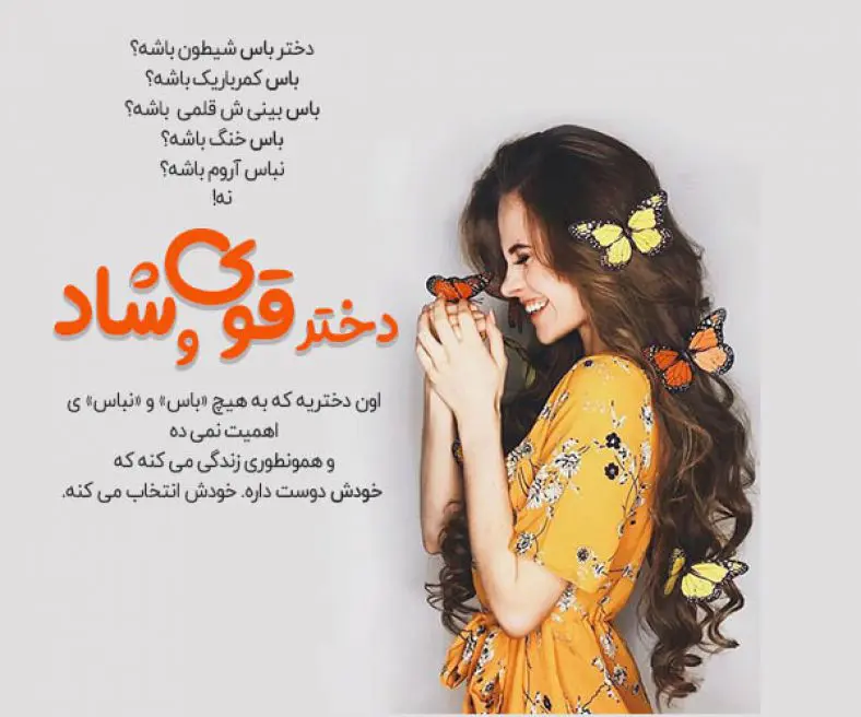 متن شاد کوتاه دخترانه + جملات کوتاه کپشن خاص و دلنوشته خوشحالی دخترونه