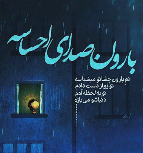 متن شب بارانی عاشقانه + جملات احساسی بارش باران در شب و تنهایی