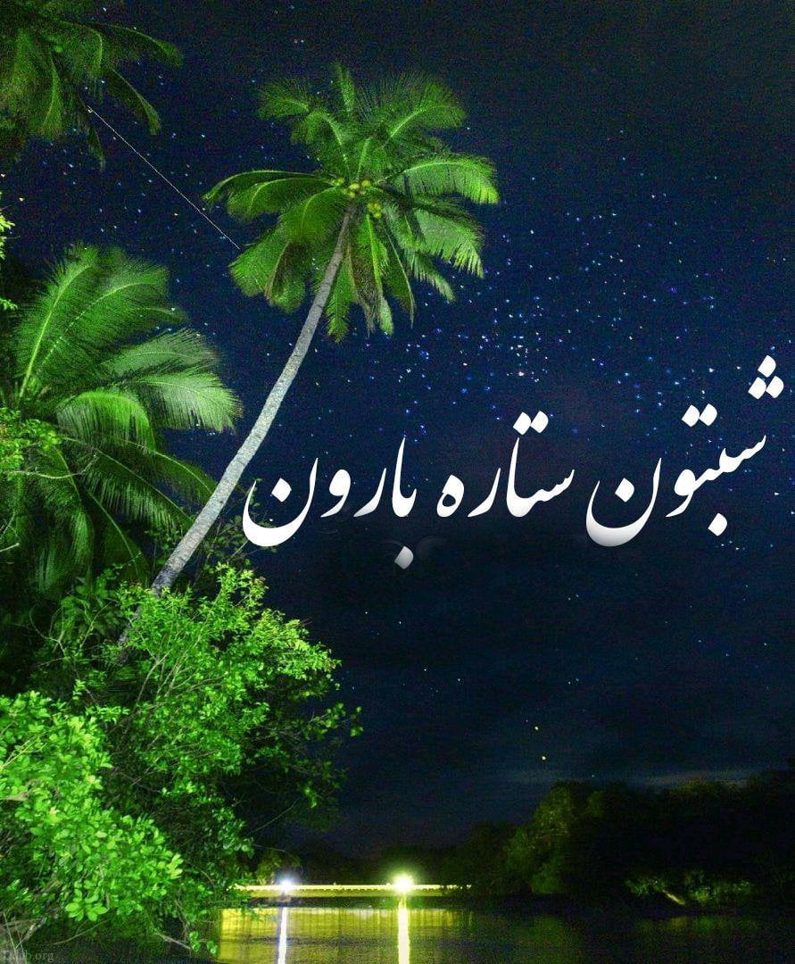 متن شب بخیر با حال و جملات متفاوت شب بخیر گفتن به عزیزان