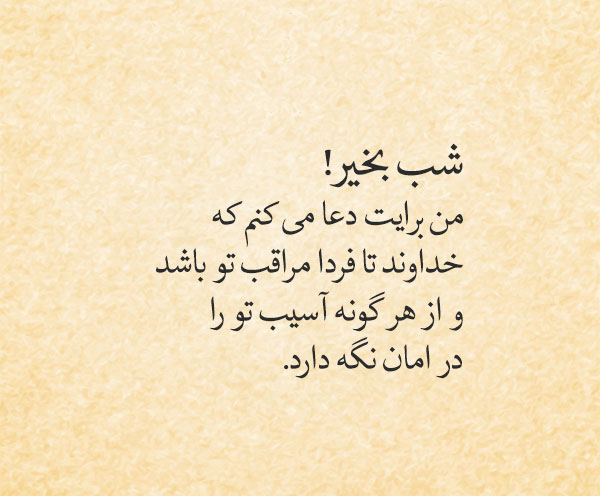 متن شب بخیر خواهر + جملات صمیمانه و خودمونی برای شب بخیر گفتن به خواهر