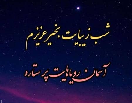 متن شب بخیر رفیق و دوست صمیمی ( جملات شب بخیر دوستانه برای رفقا)
