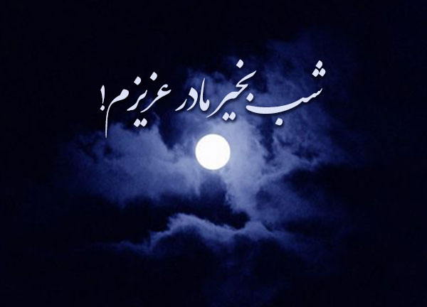 متن شب بخیر مادر جان با جملات و اشعار احساسی شب بخیر مامان جونم