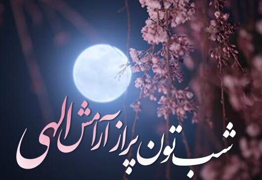 متن شب بخیر مذهبی و جملات احساسی زیبای شبت بخیر خدایی و الهی