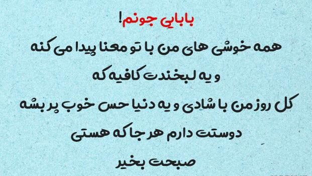 متن شب بخیر پدر و جملات کوتاه ادبی برای شب بخیر گفتن به پدر جان