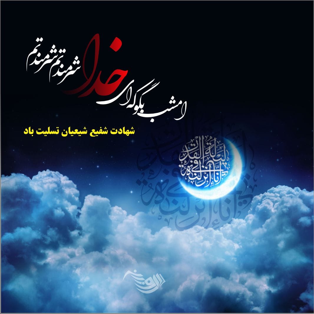 متن شب قدر | اشعار تسلیت شهادت حضرت علی