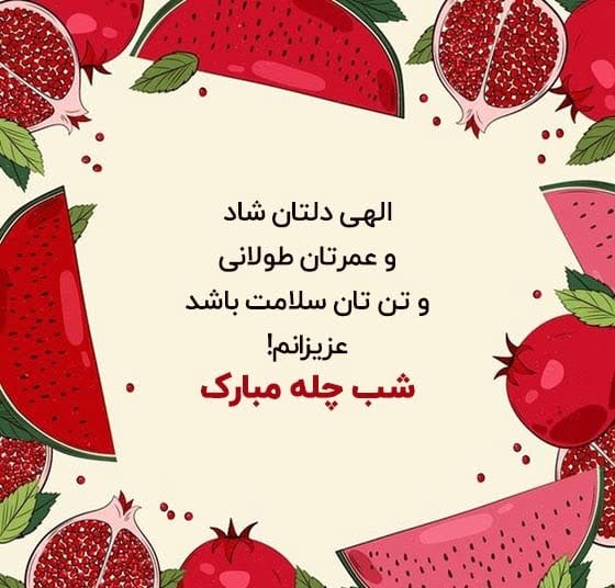 متن شب یلدا برای مدرسه؛ جملات و اشعار کودکانه تبریک