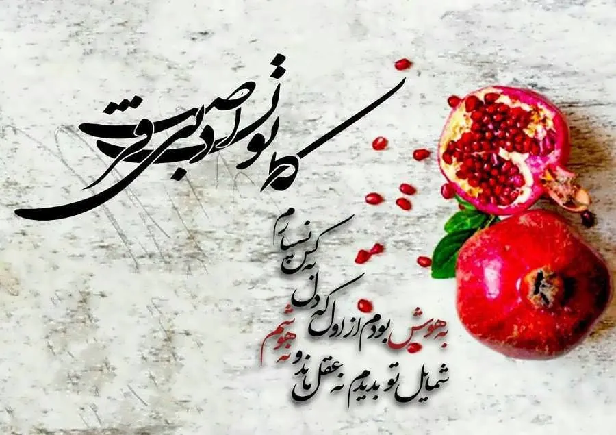 متن شب یلدا مبارک جدید؛ جملات کوتاه اینستاگرام، استوری و کپشن تبریک
