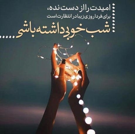 متن شبانه برای استوری {80 کپشن و استوری قشنگ احساسی}