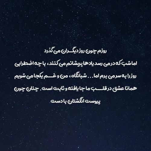 متن شبانه برای استوری {80 کپشن و استوری قشنگ احساسی}