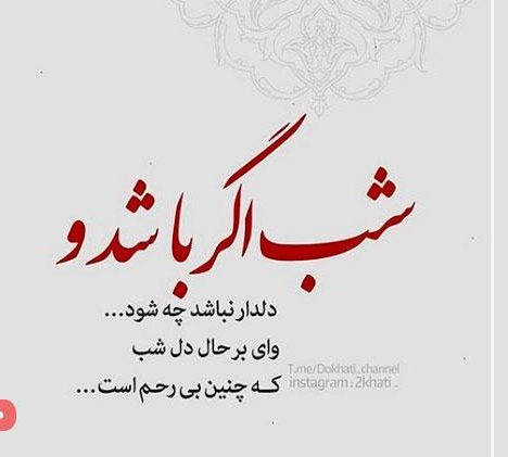 متن شبانه زیبا + جملات دلتنگی عاشقانه و احساس شبانگاهی خاص
