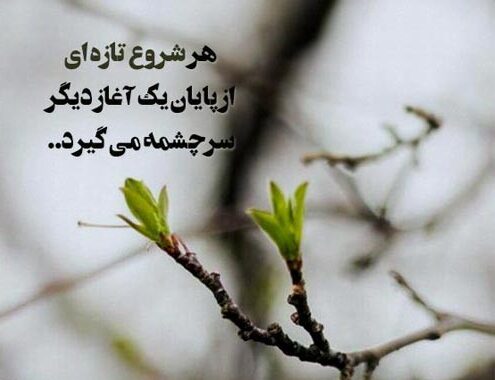 متن شروع جدید و سخنان زیبای انگیزشی برای آغاز تازه