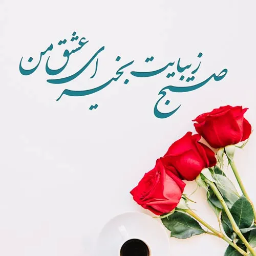 متن صبح بخیر انگیزشی عاشقانه جدید [ 40 جمله ناب صبحت بخیر همسر و عشق ]