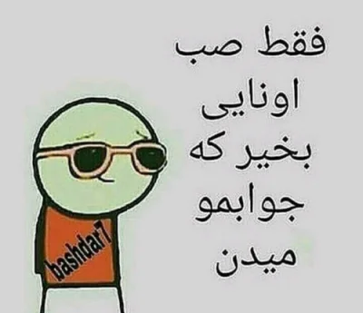 متن صبح بخیر خنده دار و بامزه + جملات با نمک سرکاری صبح بخیر گفتن