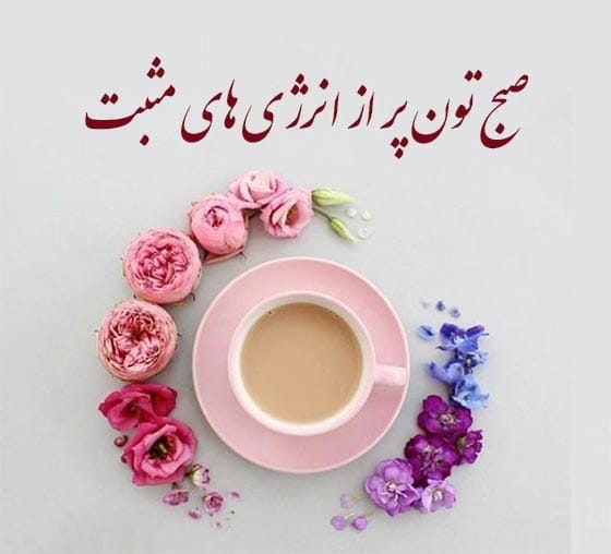 متن صبح بخیر زیبا و پر انرژی جدید { 50 متن فوق العاده زیبای صبحت بخیر}