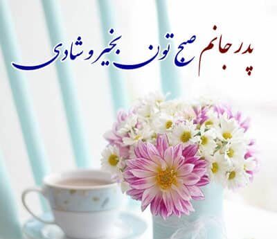متن صبح بخیر پدر جان با جملات و اشعار صبحگاهی پر انرژی برای بابا