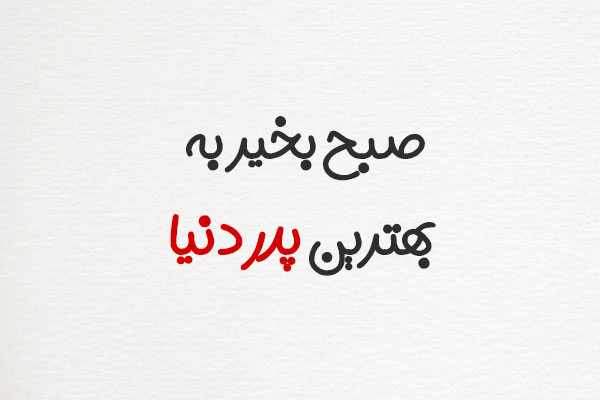 متن صبح بخیر پدر جان با جملات و اشعار صبحگاهی پر انرژی برای بابا