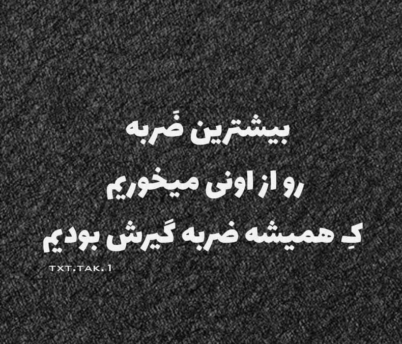 متن ضربه خوردن و جملات آسیب روحی دیدن از عشق و اطرافیان