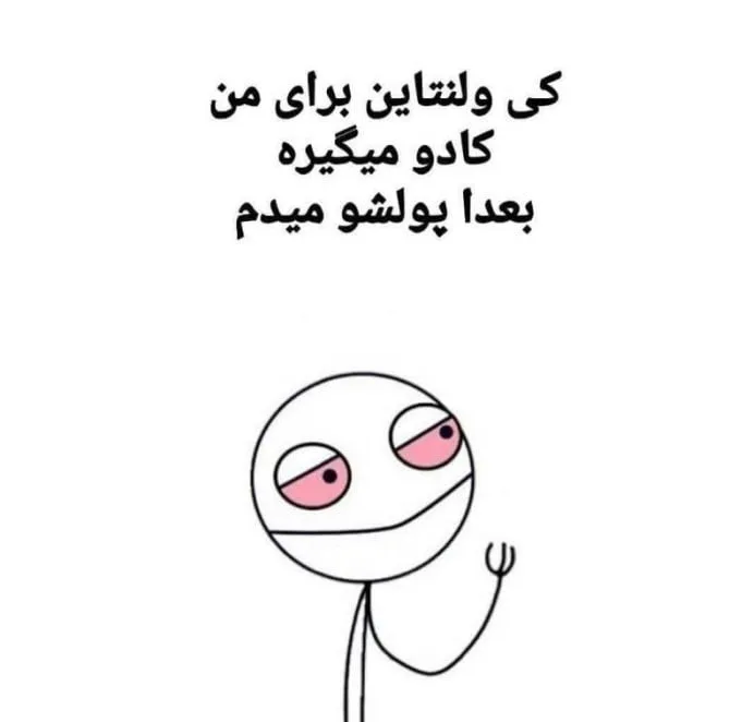 متن طنز ولنتاین؛ جوک و شعرهای خنده‌دار و شوخی برای روز ولنتاین
