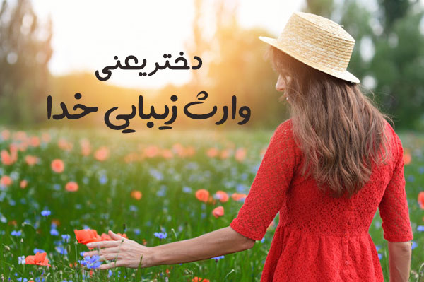 متن عاشقانه آرزوی خوب برای دختر + جملات زیبای احساسی برای فرزند دخترم