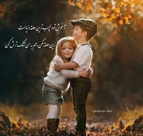 متن عاشقانه آغوش و جملات درباره به آغوش کشیدن یار و عشق